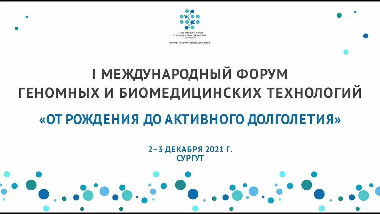 Наследственный форум. Югра центр биомедицинских технологий.