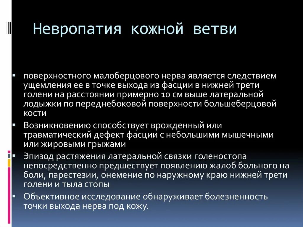 Большеберцовая нейропатия. Невропатия поверхностного малоберцового нерва. Посттравматический неврит малоберцового нерва. Нейропатия малоберцового нерва. Посттравматическая нейропатия малоберцового нерва.