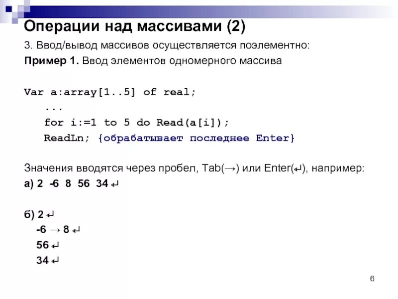 Операции над массивами. Ввод и вывод одномерных массивов. Вывод элементов одномерного массива. Ввод и вывод элементов массива.