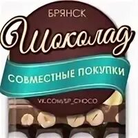 Шоколад брянск