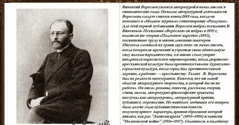 Вересаев загадка
