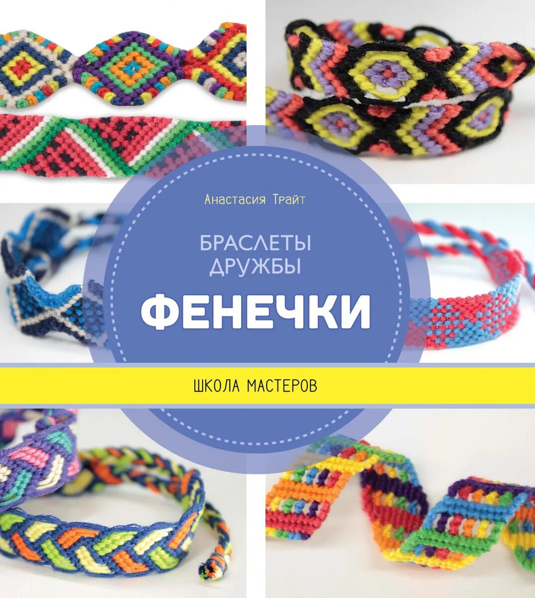 Фенечки в школу. Плетение фенечек книга. Школа мастеров. Фенечка книга. Плетеные закладки для книг из ниток.