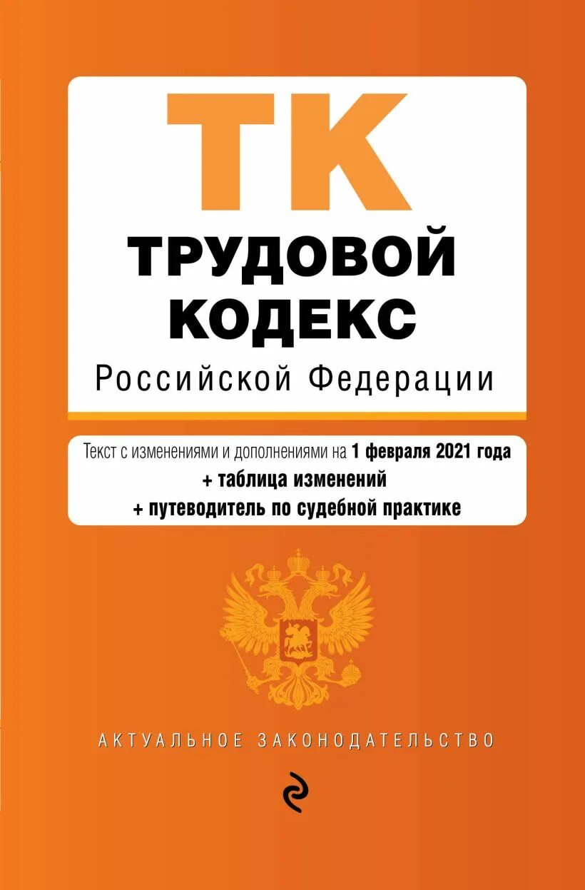 Изд изм и доп м. Земельный кодекс Российской Федерации книга. Земельный кодекс Российской Федерации 2022. Земельный кодекс Российской Федерации книга 2021. Земельный кодекс Российской Федерации книга 2022.