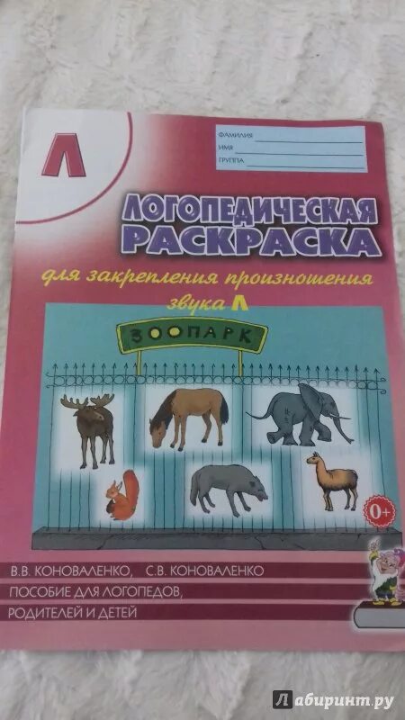 Тетрадь коноваленко звук. Коноваленко пособие для логопедов. Коноваленко книги по логопедии. Коноваленко логопедическая раскраска л. Комплект логопедических раскрасок Коноваленко.