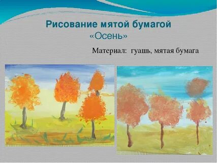Рисование мятой бумагой осеннее дерево