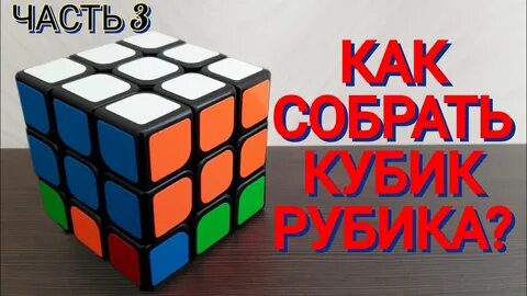 Как собрать кубик рубик видео