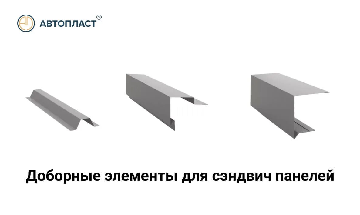 Доборные элементы сэндвич. Доборные элементы для сэндвич панелей. доборный элемент для сэндвич-панелей. фасонные элементы для сэндвич панелей. доборные фасонные элементы для сэндвичей.