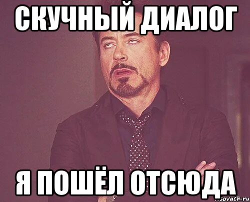Мем ну все я пошел. Ладно я пошел. Ну все я пошел. Ну я пошел иди. Мем твое выражение лица оригинал.