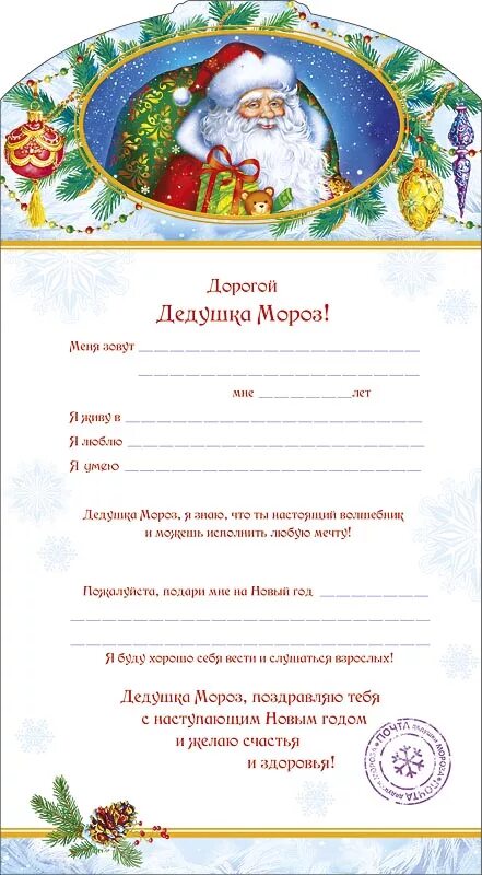 письмо деду морозу от девочки 7 лет образец. как написать письмо деду морозу в 3 года. бланк письма деду морозу. письмо деду морозу образец. письмо деду морозу 4 года мальчик.