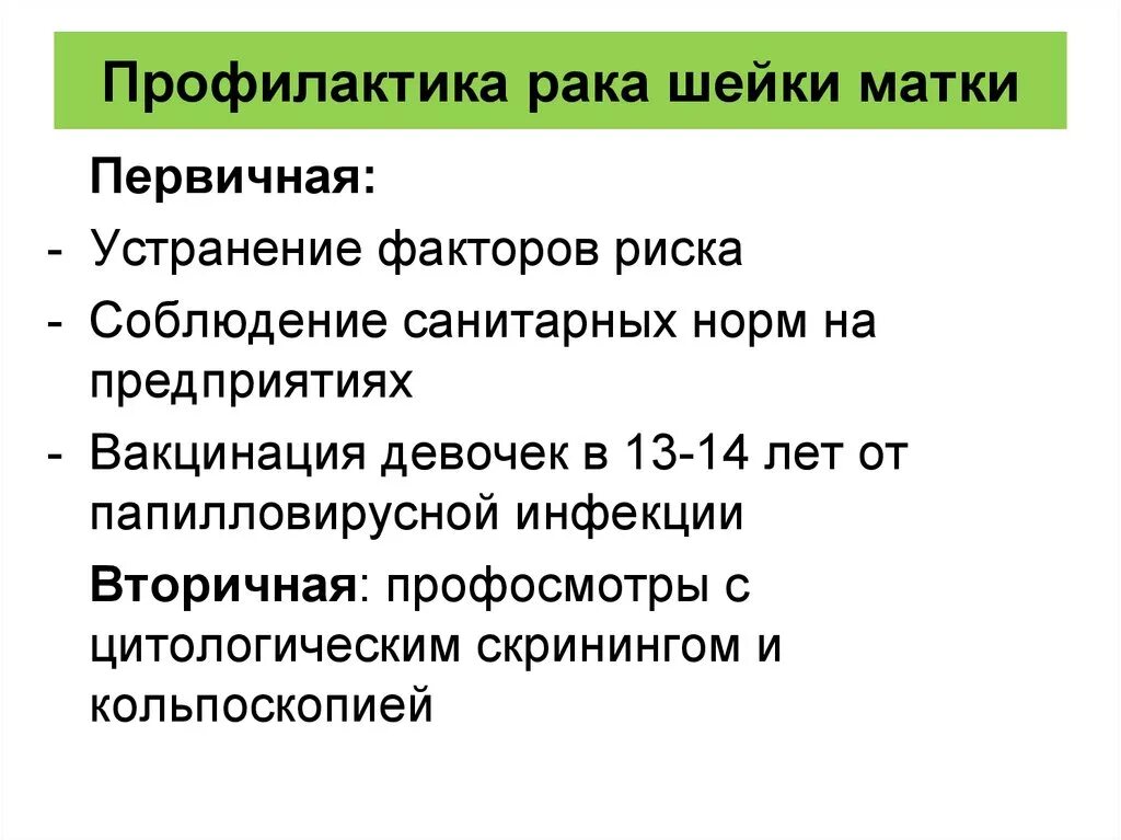 Группа раке матки. Профилактика РШМ. Профилактика шейки матки. Факторы риска развития шейки матки. Профилактика опухолей шейки матки.