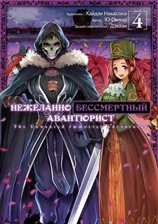 С какой главы читать нежеланно бессмертный авантюрист