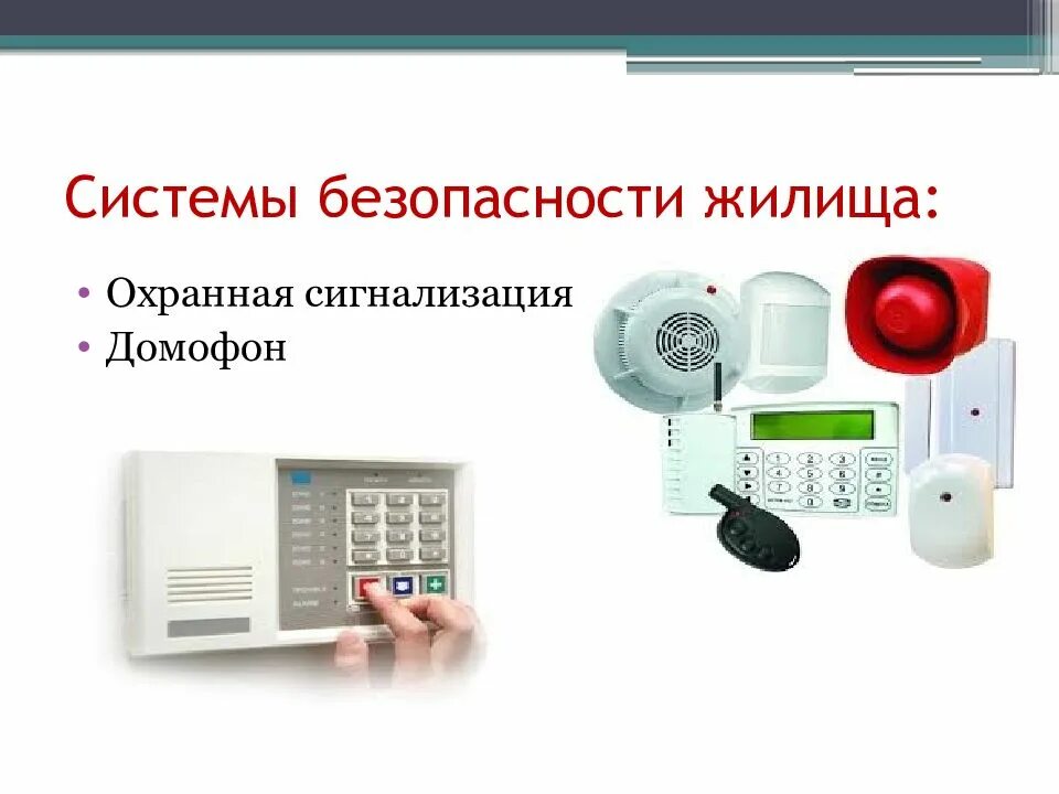 Сист безопасность. Устройства автоматического контроля и сигнализации бжд. классификация систем охранно-пожарной сигнализации. принцип действия сигнализации защитных устройств. устройства автоматического контроля и сигнализации.