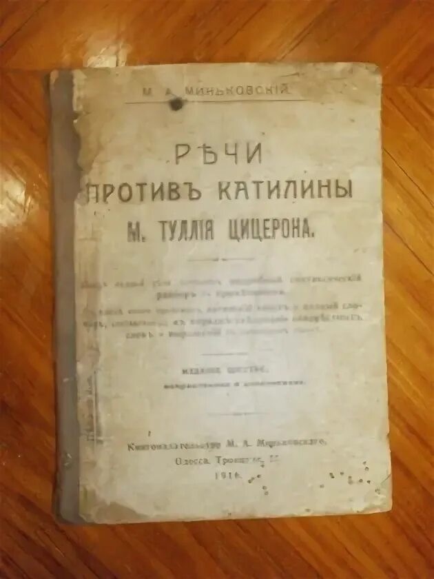 Цицерон первая речь против катилины. Заговор против катилины книга.