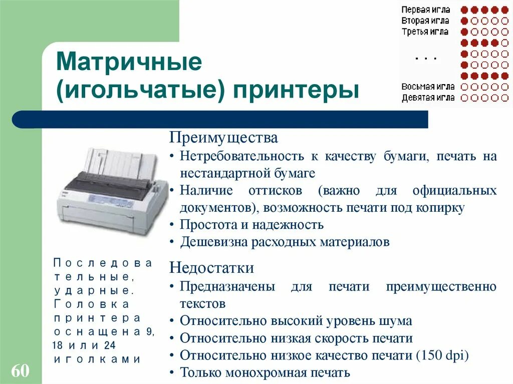 Печатающим элементом в матричных принтерах является