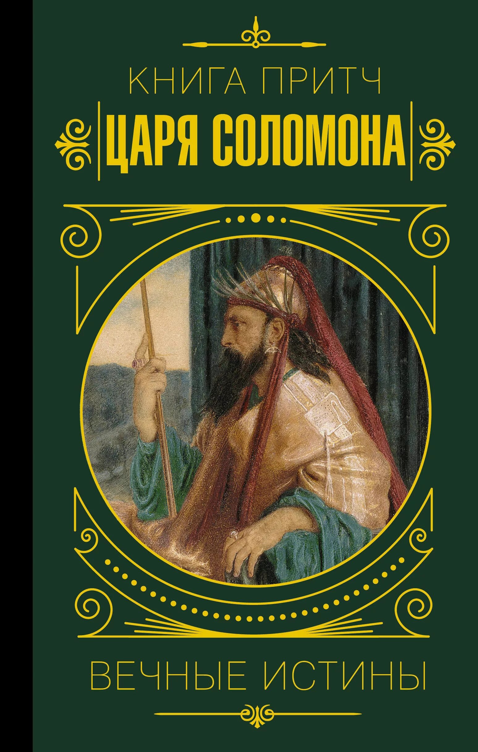 Книга притчей Соломоновых. Книга притч царя Соломона. Книга притч соломновоых.