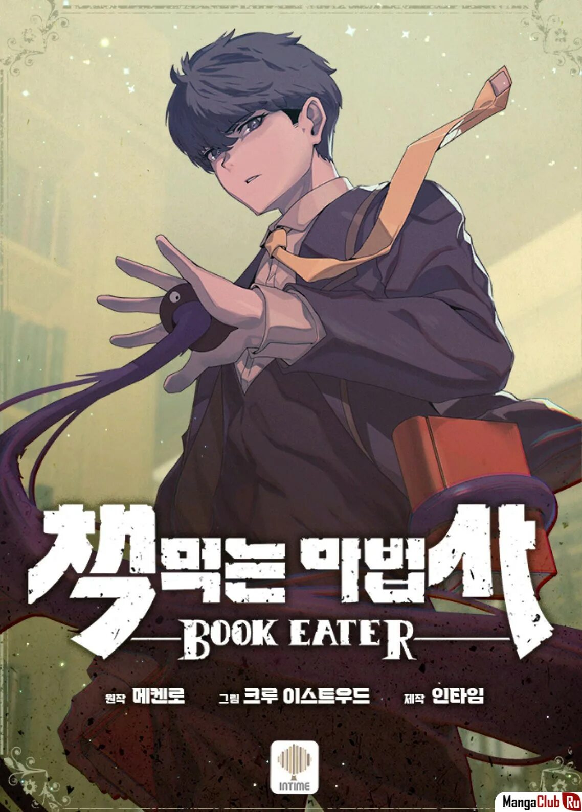 Маг пожирающий книги. Пожиратель книг обложка. Токийский кошмар книга. Пожиратель книг новелла. Комикс пожиратель богов.