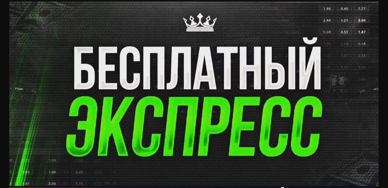 Экспресс прогноз. Экспресс ставка. бесплатный экспресс. спорт экспресс. экспресс ставка логотип.