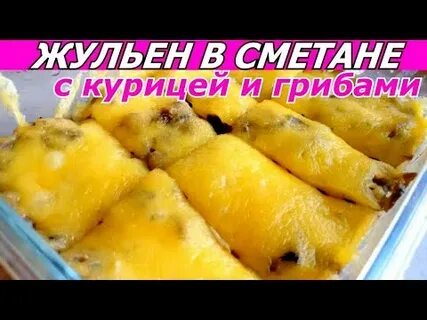 Жульен на сметане с курицей