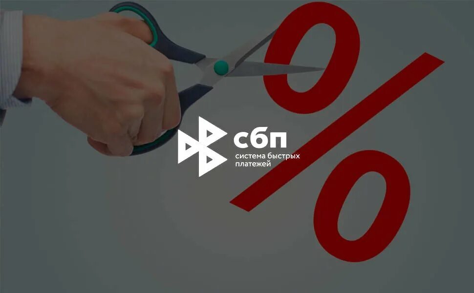Сбп привилегии. Сбп система быстрых платежей. платежные системы сбп. сбп логотип.