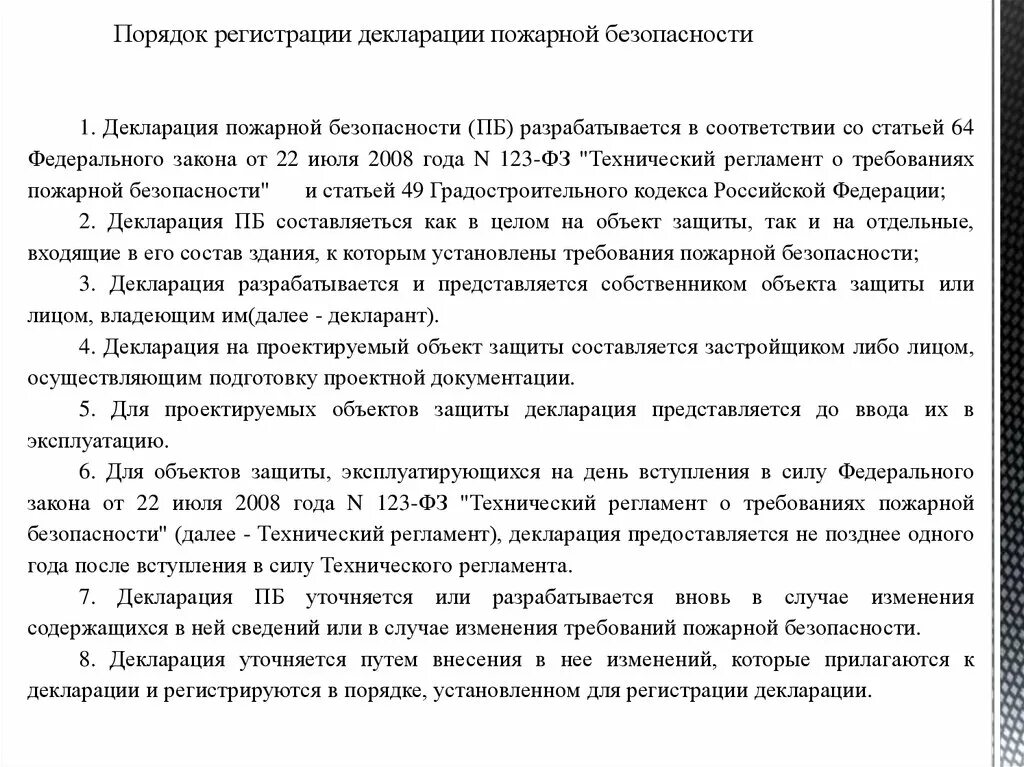 С какой целью составляется декларация пожарной безопасности. Декларация о пожарной безопасности на объект. Порядок регистрации пожарной декларации.. Декларация пожарной безопасности составляется в отношении. Порядок разработки декларации пожарной безопасности.