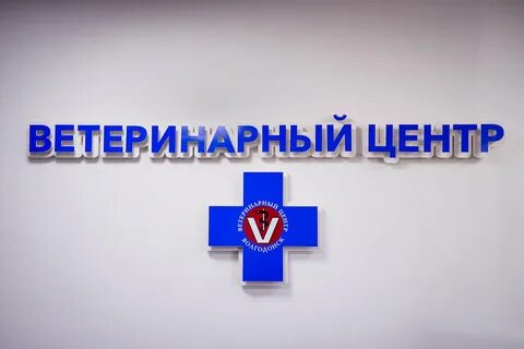 Фото: Ветеринарный центр, ветеринарная клиника, ул. Дружбы, 14, Волгодонск - Янд
