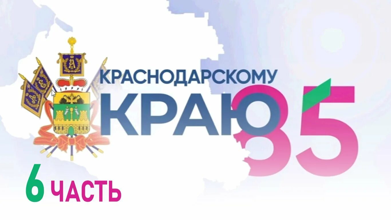 Сколько лет образованию краснодарского края в 2025. 85 лет краснодарскому краю. 85 лет краснодарскому краю эмблема. 85 лет со дня образования краснодарского края логотип. картинка 85 лет образования краснодарского края.