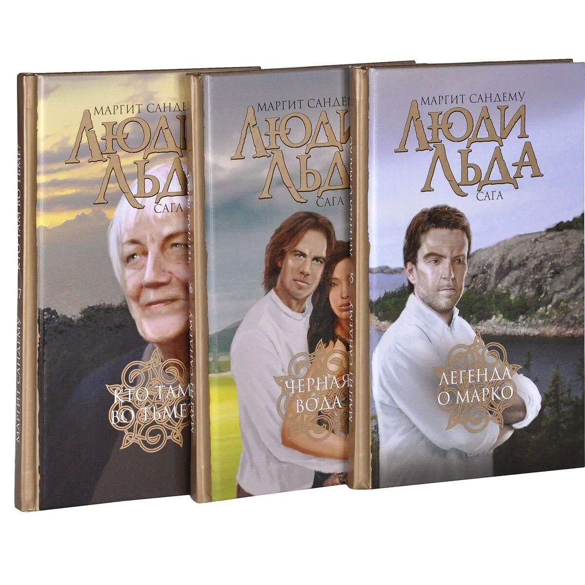 Люди льда 9. Маргарет сандему. Сага о людях льда маргит сандему. Тенгель люди льда. Люди льда 9.