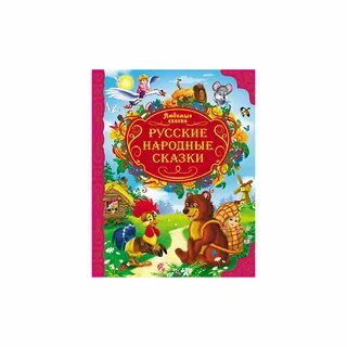 Русско народные сказки 1 год