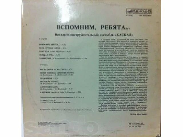 Какую песню вспоминай. Вспомним ребята пластинка. Вспомните ребята. Вспомним ребята группа Каскад. Вспомните ребята вспомните ребята.