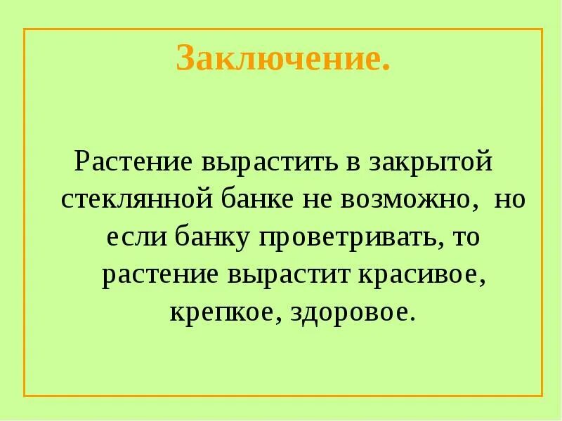 Трава выросла глаголы. Выращивание растения в закрытой стеклянной банке. Вырастить в стеклянной банке вывод. Растение в закрытой банке эксперимент. Опыт с растением в закрытой банке.