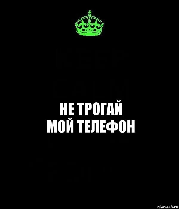 Телефон не твой ее. Не трогай мой телефон. Не трогтрогй мой телефон. Надпись не трогай мой телефон. Обои с надписью не трогай мой телефон.