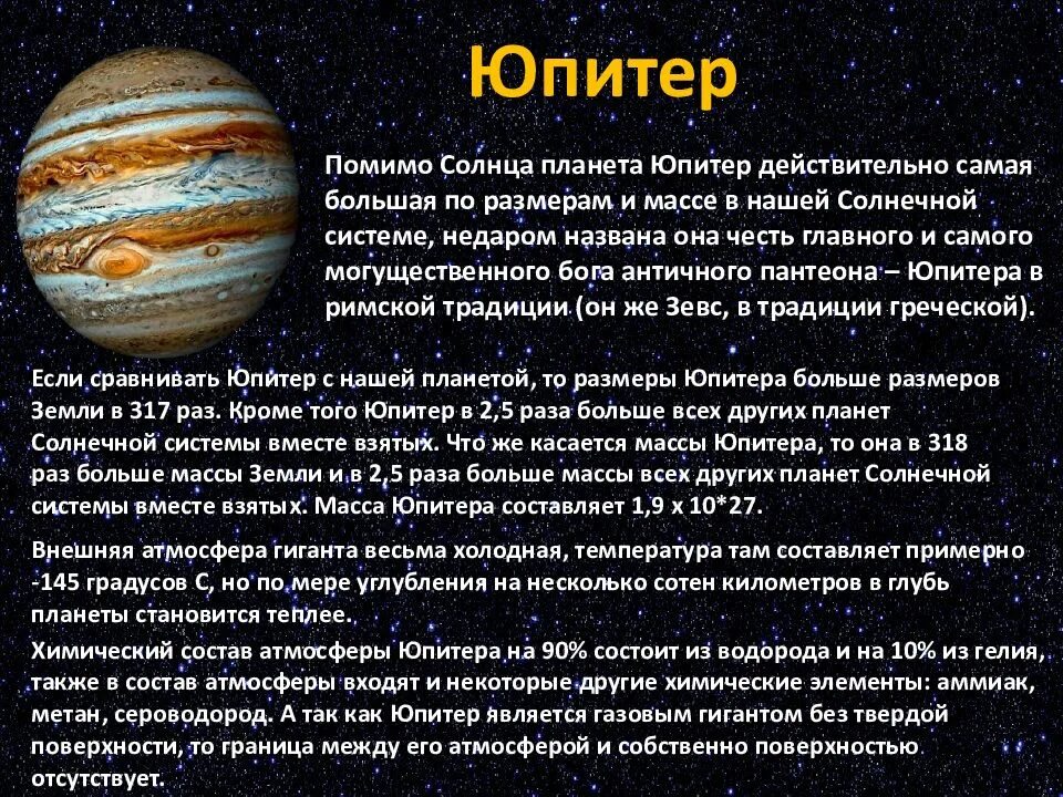 Юпитер планета больше земли. Юпитер Планета солнечной системы информация. Презентация по теме планеты гиганты. Масса планеты Юпитер. Юпитер размер планеты.