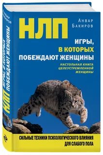 Нлп женщины которые побеждают