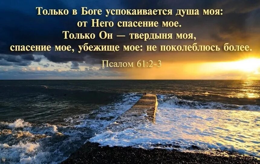 Только в Боге успокаивается душа моя. Трльао вс Боге успокаивается душа моя. Спасение в Боге. Только в Боге успокаивается.