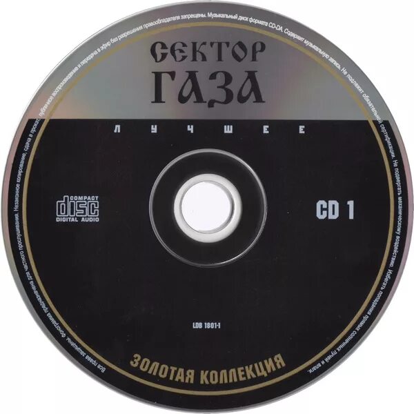 Сектор газа лучшие слушать mp3. Сектор газа диск cd1 cd2. Сектор газа песни. Сектор газа лучшее. Популярные CD.