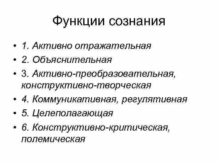 Важнейшая функция сознания. Функции сознания в психологии кратко. Функции сознания таблица. Перечислите основные функции сознания. Функции сознания в философии.