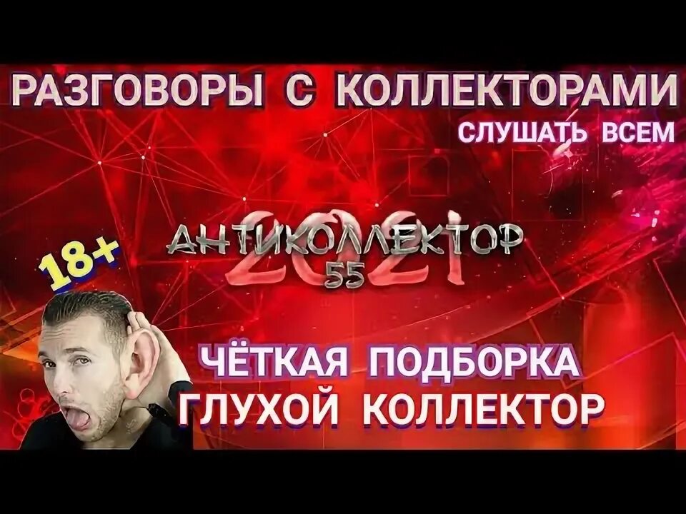 Коллектор оскорбляет и угрожает