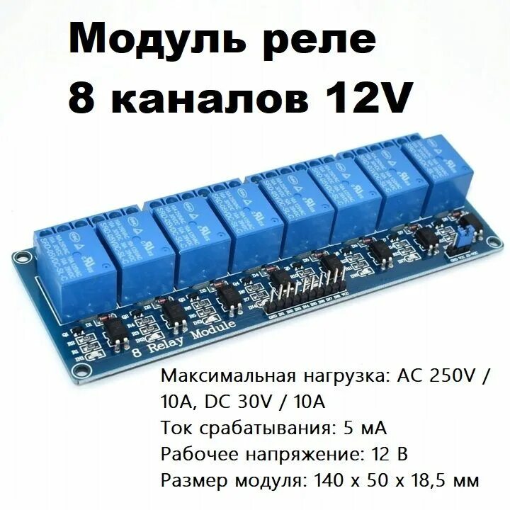 Модуль реле 8 каналов. Модуль реле ардуино 12 вольт 8. Модуль реле 12 каналов. Модуль реле 12 вольт 4 in. Реле 8 каналов