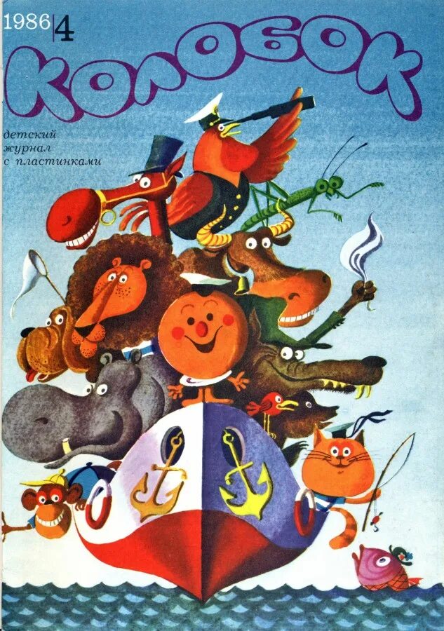 колобок 1981. журнал колобок ссср с пластинками. дневник колобок. журнал колобок. дневник колобок.