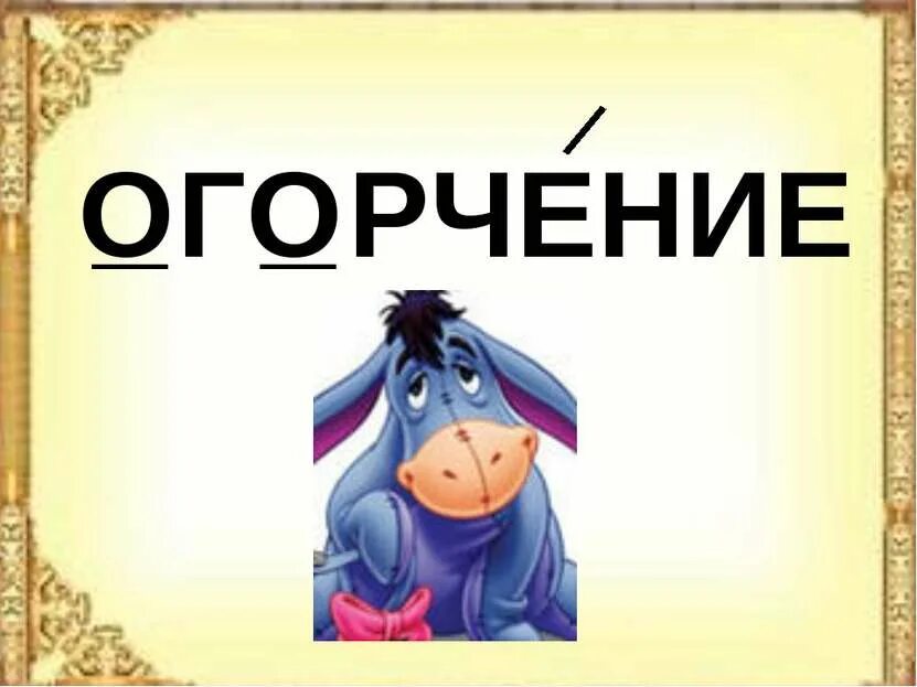Значение слова огорчение. Огорчение. Огорчения или огорченья. Огорчение картинки. Что такое огорчение определение.