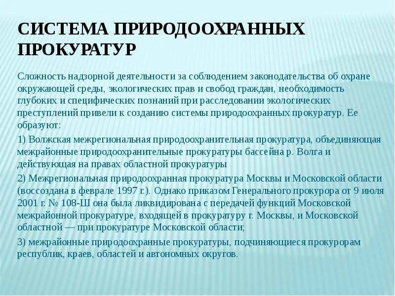 Система природоохранной прокуратуры РФ. Природоохранная прокуратура структура. Система природоохранных прокуратур схема. Природоохранная деятельность органов прокуратуры. Деятельность органов прокуратуры в борьбе с правонарушениями