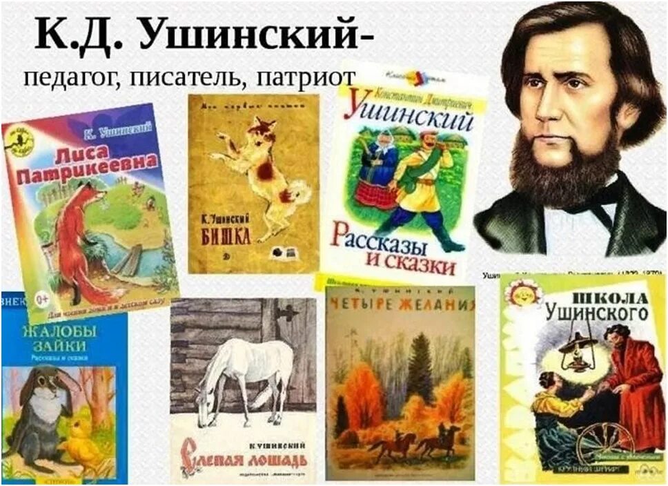 Ушинский детям читать. Ушинский детям читать