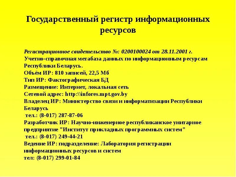 Государственные информационные регистры