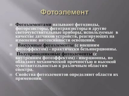 Фотоэлемент напряжение