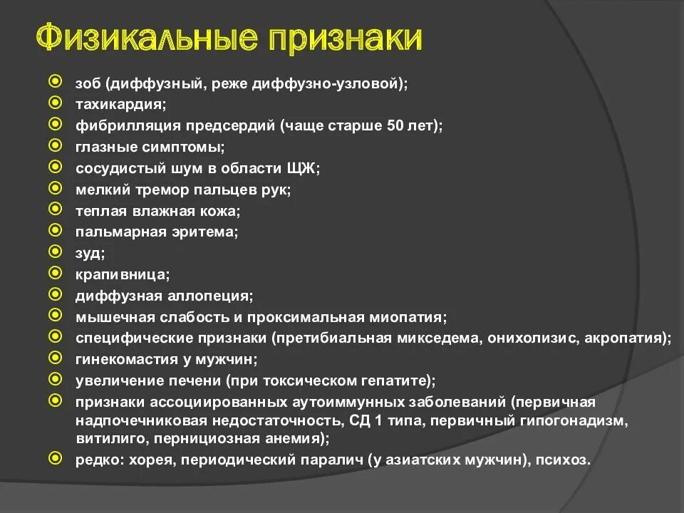 Диффузный токсический зоб клинические. Диффузный токсический зоб проявления. Признаки диффузного токсического зоба. Жалобы при токсическом зобе.