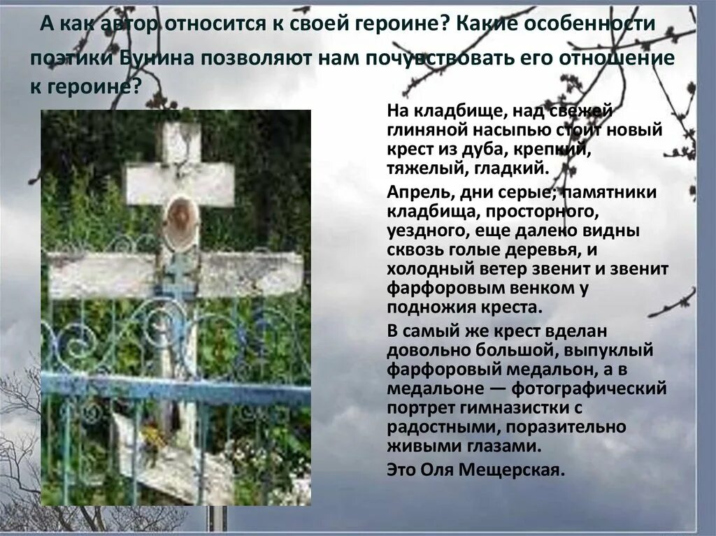 Как к нему относится автор. Оля мещерская характеристика. могила оли мещерской. как автор относится к своей героине. апрель дни серые памятники кладбища.