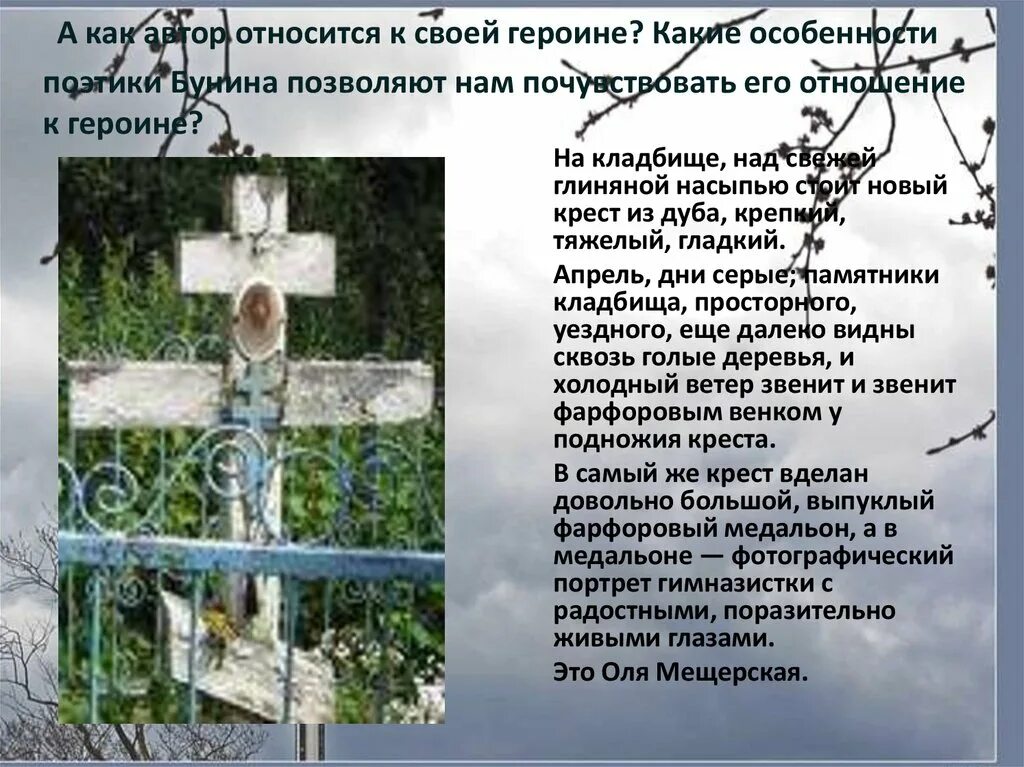 Как писатель относится к поступку. Оля Мещерская характеристика. Могила Оли Мещерской. Как Автор относится к своей героине. Апрель дни серые памятники кладбища.