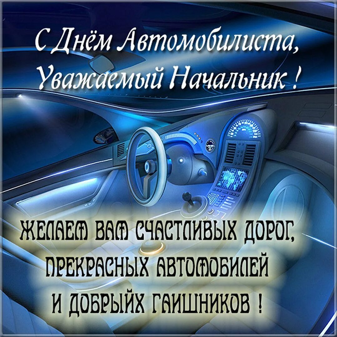 День автомобилиста мужчине. С днём автомобилиста открытки. Поздравление автомобилисту. Поздравления с днём водителя. Поздравительные открытки с днем водителя.