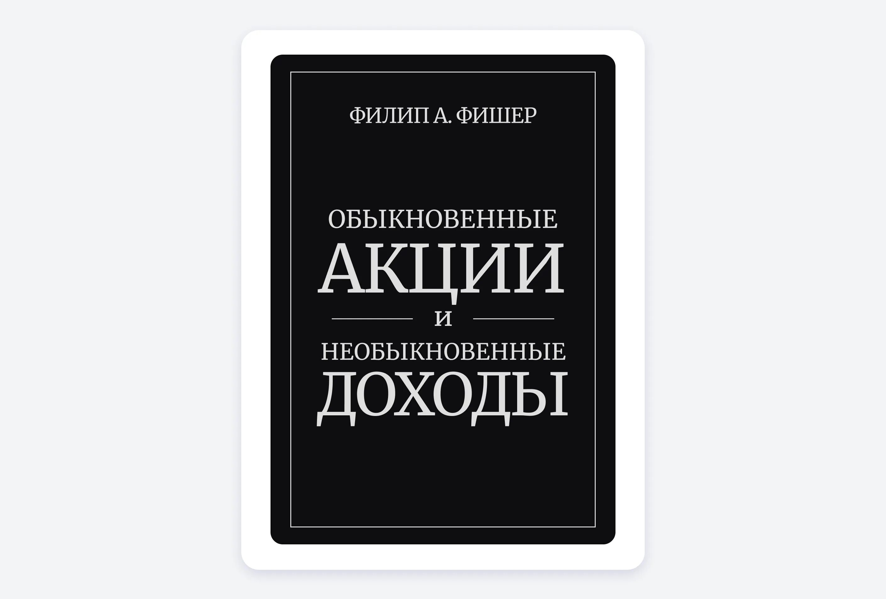Необыкновенные акции и необыкновенные доходы. Обыкновенные акции и необыкновенные доходы. обыкновенные акции необыкновенные доходы фишер. филипп фишер обыкновенные акции и необыкновенные доходы.