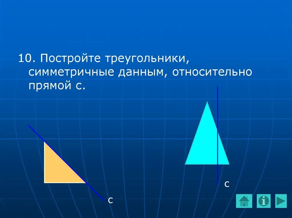 Как построить треугольник относительно точки. Симметричный треугольник. треугольник симметричный относительно прямой. построить треугольник симметричный данному относительно прямой. виды симметрии треугольника.